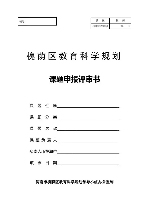 课题申请评审书