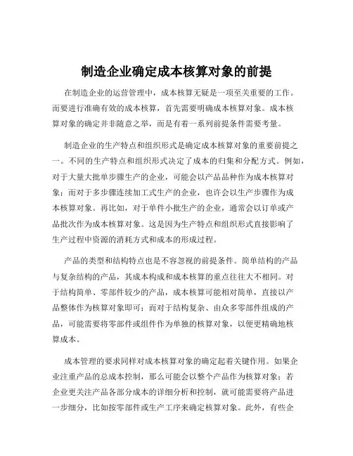 制造企业确定成本核算对象的前提