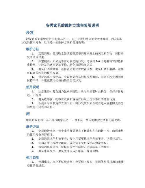 各类家具的维护方法和使用说明