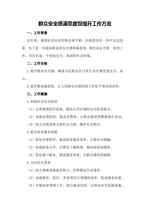 群众安全感满意度双提升工作方案