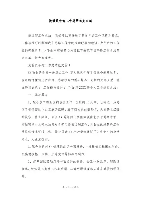 流管员年终工作总结范文6篇