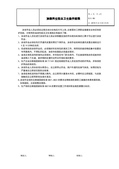 十、涂装岗位职业卫生操作规程