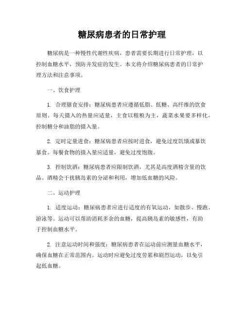 糖尿病患者的日常护理