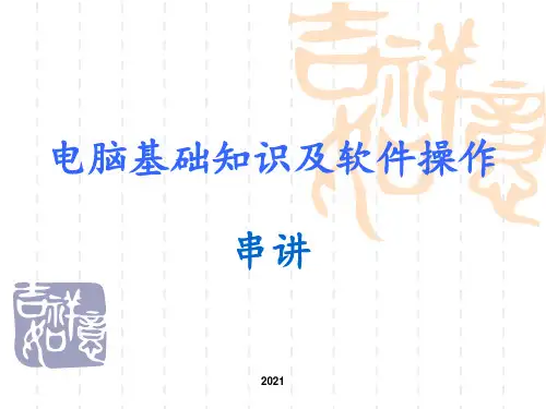 电脑基本操作培训PPT课件