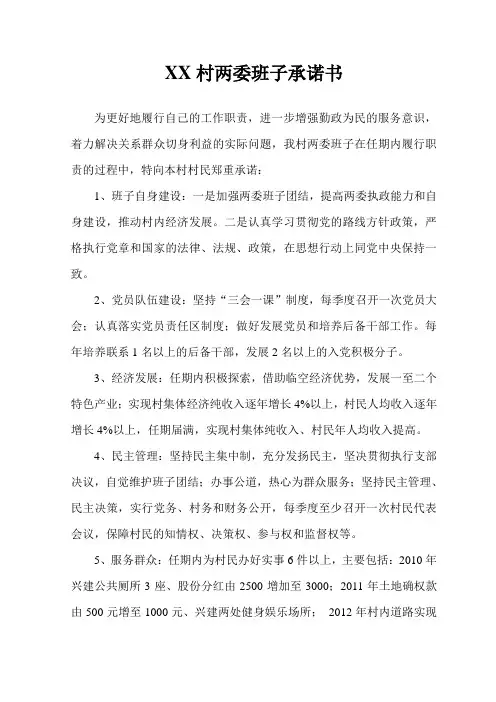 两委班子任期承诺书
