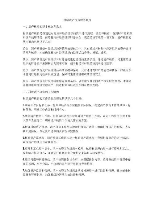 村级清产核资财务制度