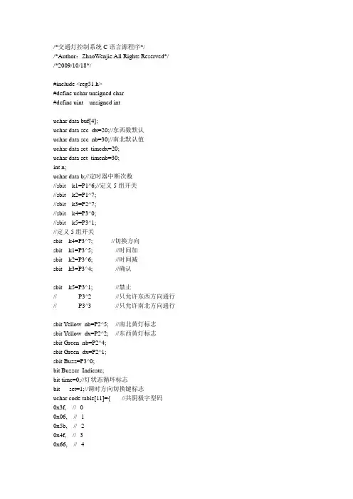 51单片机交通灯