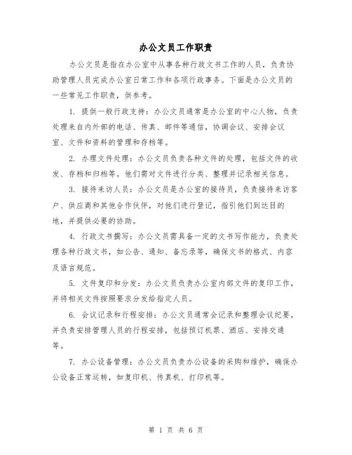 办公文员工作职责（四篇）