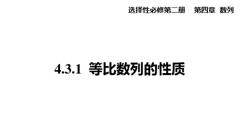 4.3.1等比数列的性质课件-高二下学期数学人教A版选择性