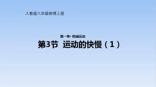 运动的快慢(1)课件人教版物理八年级上册