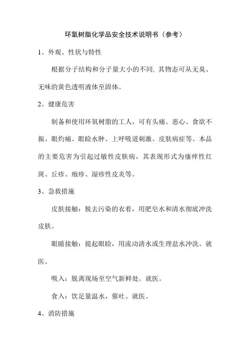 环氧树脂化学品安全技术说明书