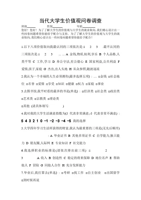 当代大学生价值观问卷调查
