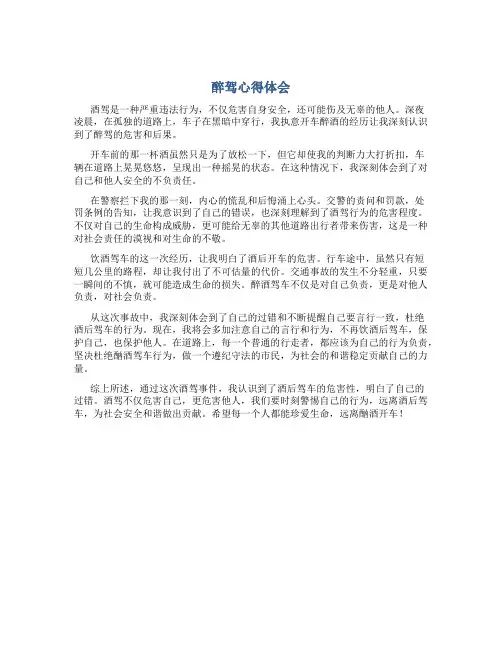 酒驾心得体会800字左右作文