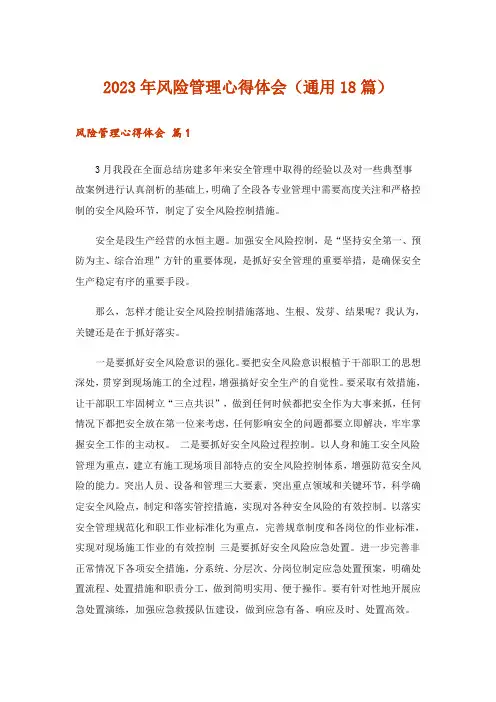 2023年风险管理心得体会(通用18篇)_1