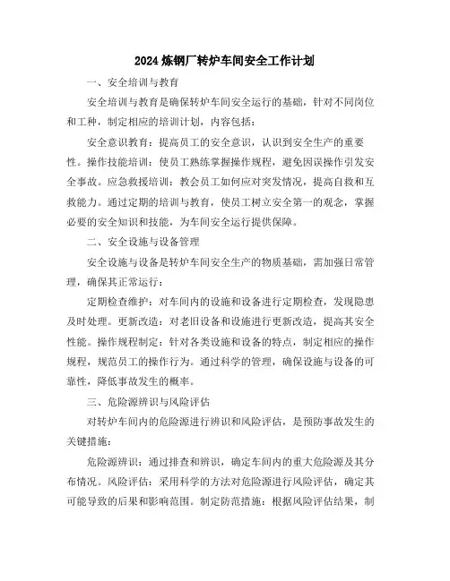 2024炼钢厂转炉车间安全工作计划