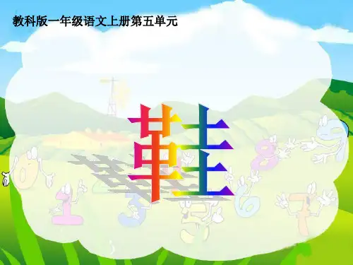 教科版语文一年级上册《鞋1》课件