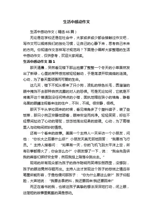 生活中感动作文（精选46篇）