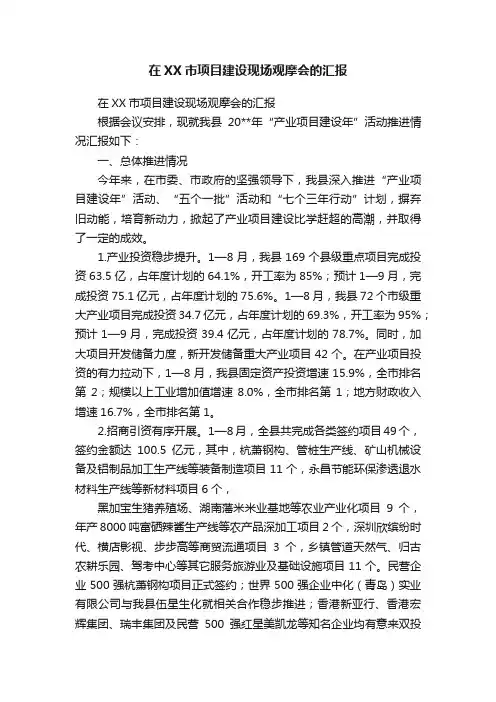在XX市项目建设现场观摩会的汇报