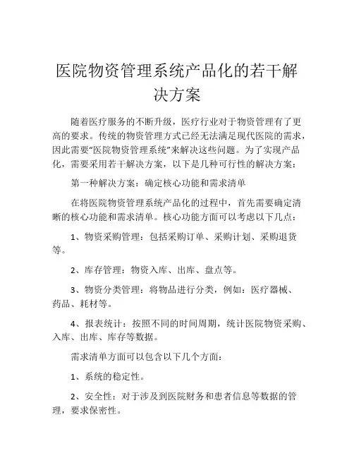 医院物资管理系统产品化的若干解决方案
