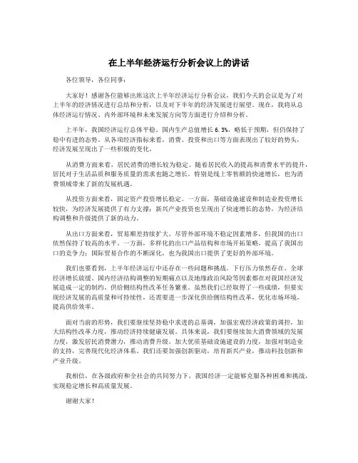 在上半年经济运行分析会议上的讲话