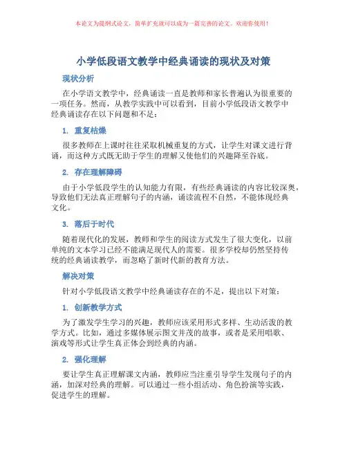 小学低段语文教学中经典诵读的现状及对策