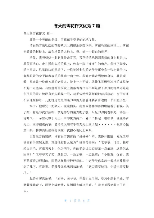 冬天的雪花作文优秀7篇