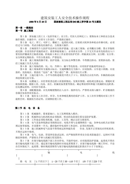 《建筑安装工人安全技术操作规程》【国家建筑工程总局(80)建工劳字第24_号文颁发】
