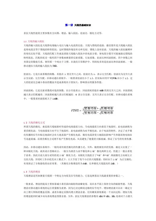 天线技术基础++表征天线性能的主要参数有方向图,增益,输入阻抗,驻波比,极化方式等