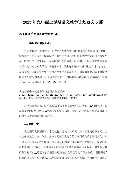 2023年九年级上学期语文教学计划范文5篇