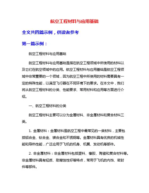 航空工程材料与应用基础