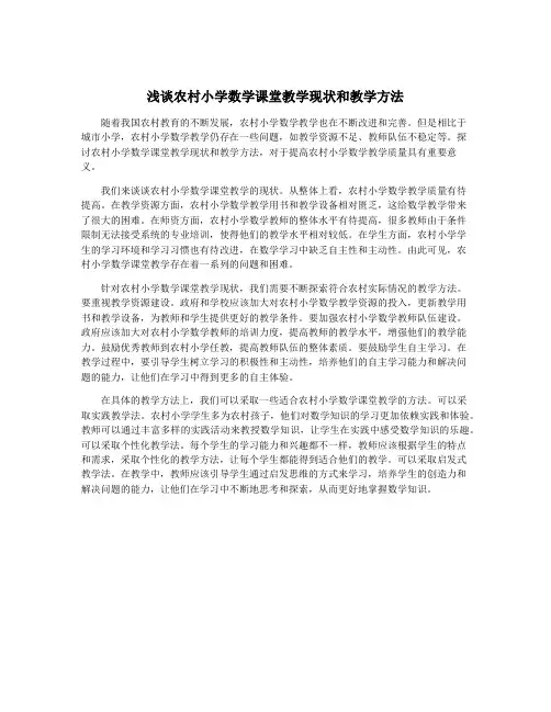 浅谈农村小学数学课堂教学现状和教学方法