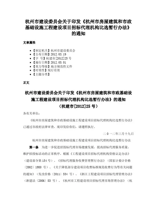 杭州市建设委员会关于印发《杭州市房屋建筑和市政基础设施工程建设项目招标代理机构比选暂行办法》的通知