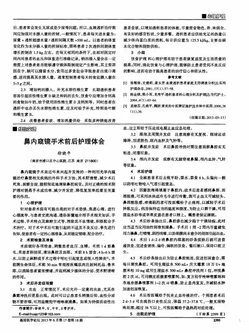鼻内窥镜手术前后护理体会