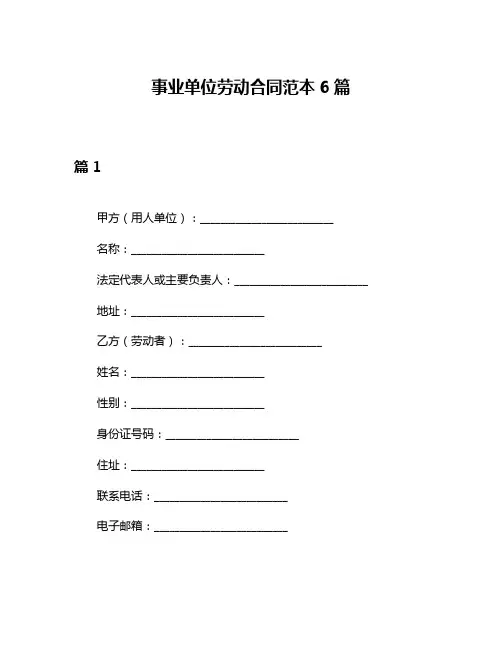 事业单位劳动合同范本6篇