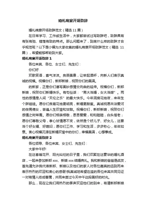 婚礼晚宴开场致辞范文（精选11篇）