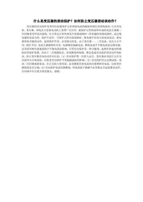 什么是变压器的差动保护