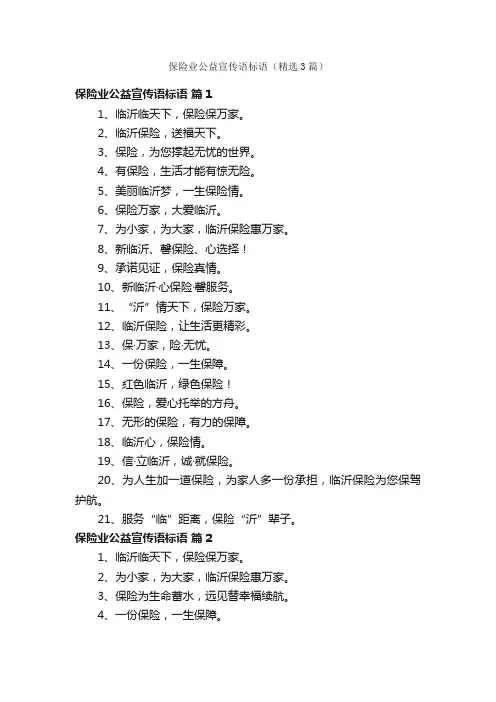 保险业公益宣传语标语（精选3篇）
