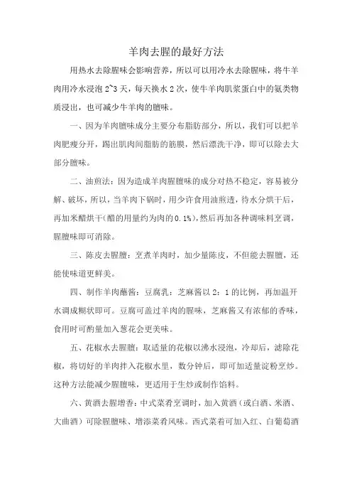 羊肉去腥的最好方法