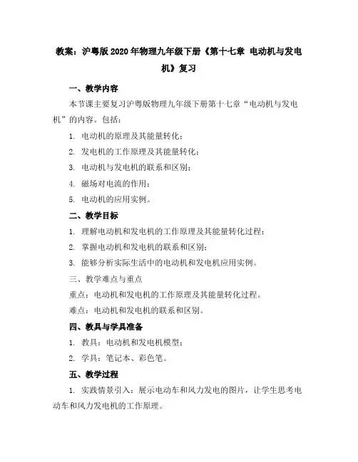 沪粤版2020年物理九年级下册《第十七章电动机与发电机》复习教案
