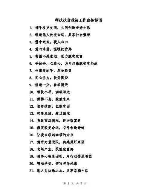 帮扶扶贫救济工作宣传标语