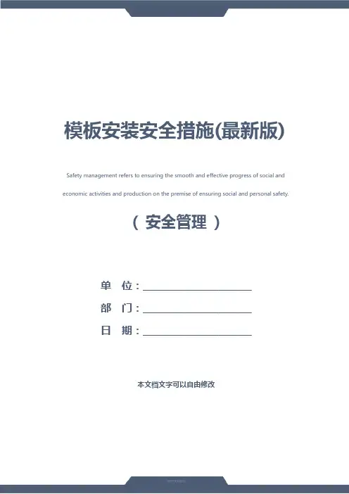 模板安装安全措施(最新版)