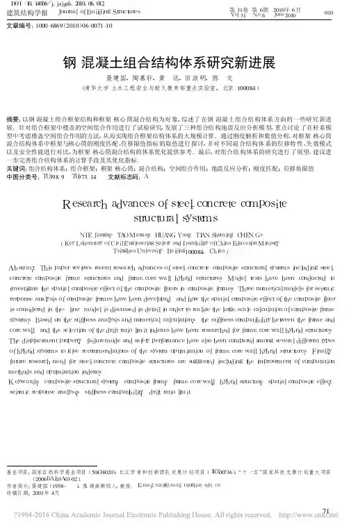 钢_混凝土组合结构体系研究新进展_聂建国