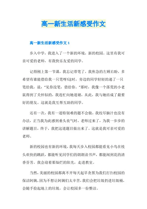 高一新生活新感受作文