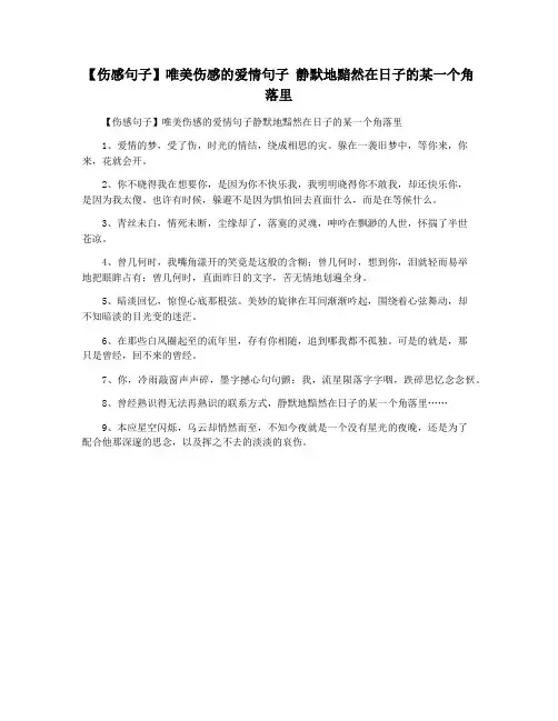 【伤感句子】唯美伤感的爱情句子 静默地黯然在日子的某一个角落里