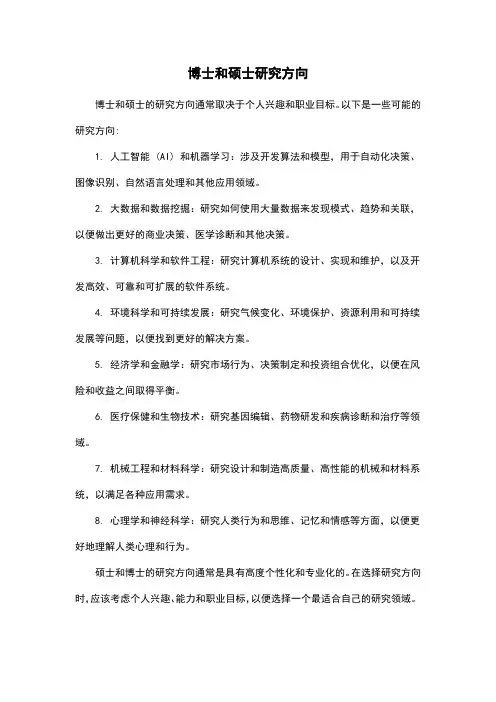 博士和硕士研究方向