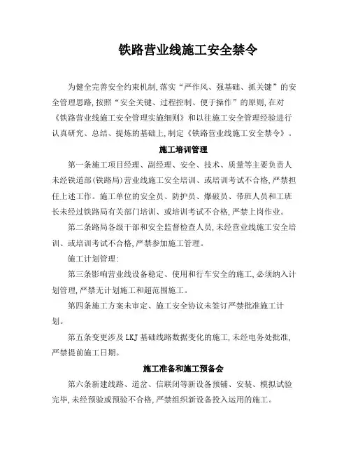 铁路营业线施工安全禁令