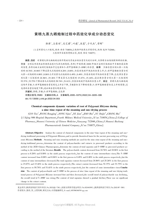 26911927_黄精九蒸九晒炮制过程中药效化学成分动态变化