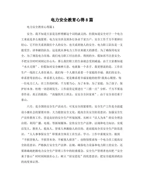 电力安全教育心得8篇