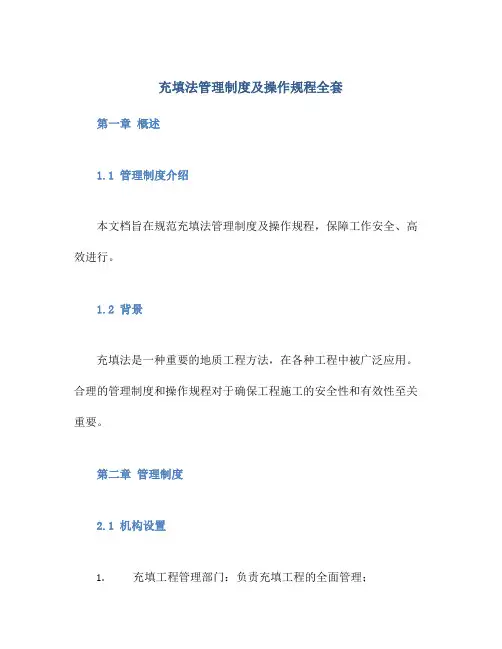充填法管理制度及操作规程全套最终
