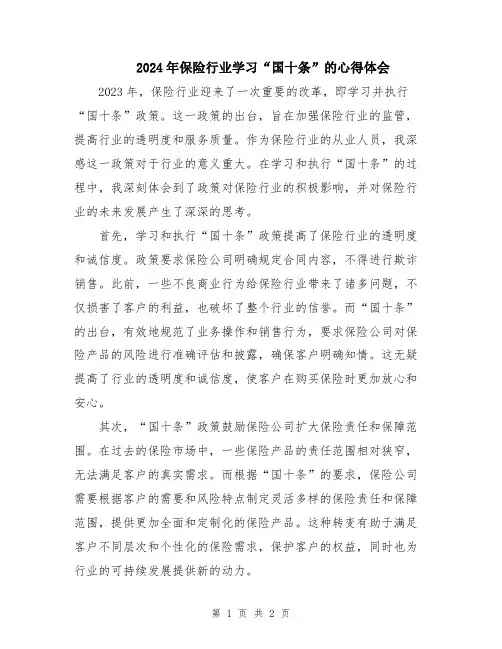 2024年保险行业学习“国十条”的心得体会